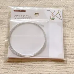 フラットワイヤー