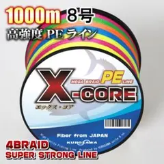 高強度PEラインX-CORE８号100lb・1000m巻き 5色マルチカラー！のサムネイル