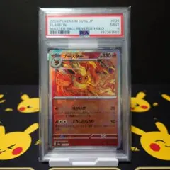 ポケモンカード【PSA9】ブースター マスターボールミラー 021/187