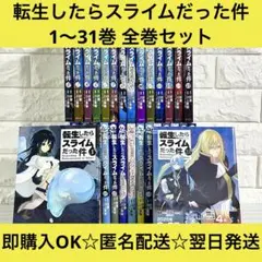 【匿名&送料無料】転生したらスライムだった件 転スラ 1〜31巻 全巻セット
