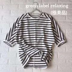 green label relaxing (極美品)ドルマンカットソー