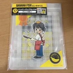 BANANAFISH エンタメ くじ ジッパー バッグ 英二 アッシュ
