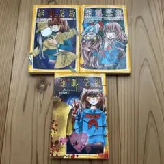 絶叫学級 3巻セット