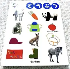2026年最新】知育ずかん 学研の人気アイテム - メルカリ