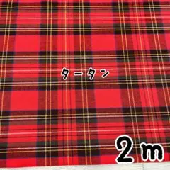 ★国産先染め★ヤーンダイ平織り ロイヤルスチュアートタータンチェック 2mカット