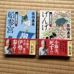 新 酔いどれ小藤次 9巻・10巻セット 佐伯泰英