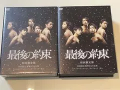 【未開封】最後の約束〈初回限定版・2枚組〉