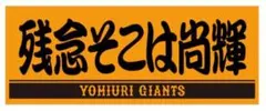 吉川尚輝　「残念そこは尚輝」　ジャイアンツ(巨人) フェイスタオル、おまけ付き