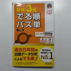 英検3級でる順パス単 文部科学省後援