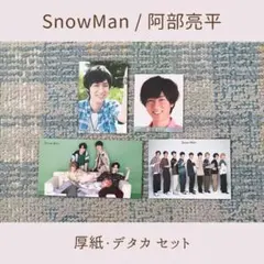SnowMan スノーマン スノ 阿部亮平 厚紙 デタカ セット