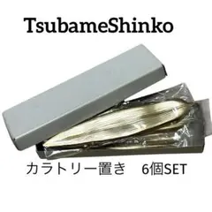 TsubameShinkoゴールド色笹葉型カラトリー置き6個SET スレンレス製