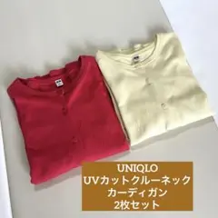 UNIQLO UVカットクルーネックカーディガン Mサイズ 2枚セット