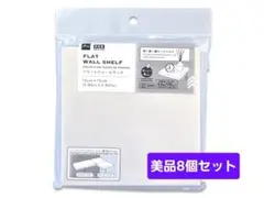 ダイソー　フラットウォールラック　8個セットのサムネイル