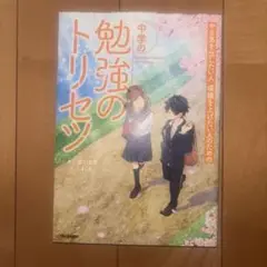 中学の勉強のトリセツ 梁川由香/しましま