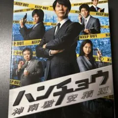 佐々木蔵之介 ハンチョウ~神南署安積班~ シリーズ2 DVD 6巻 全巻セット
