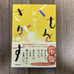 くもをさがす 西加奈子