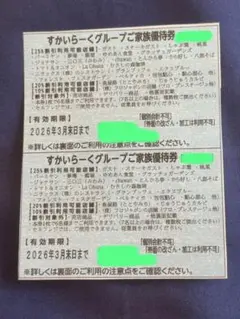【すかいらーくグループ★ご家族優待券】3月末日まで　2枚