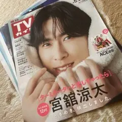 宮舘涼太さん　TVガイド　切り抜き　②