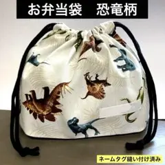 巾着694番　お弁当袋　隠しマチタイプ★恐竜柄　ネームタグ縫い付け済み