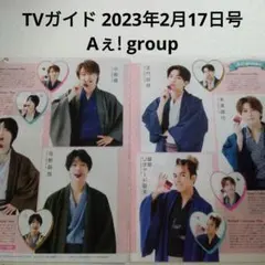 Aぇ! group・TVガイド 2023年2月17日号・切り抜き