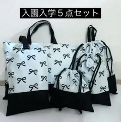 入学入園セット　５点　リボン柄　ブルー