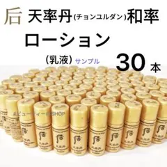 ドフー　后　天率丹　チョンユルダン　和率　ローション　乳液　5ml×30本のサムネイル
