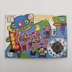 初版 森で発見!!海で発見!!たまごっち育児ブック 攻略本 シール付き
