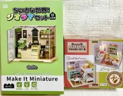 ジオラマセット・Cafe ＆ miniLOCATION フィギュアセット