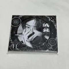 北山宏光 波紋-HAMON- 通常盤