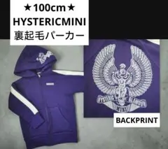100cm★HYSTERIC MINI 裏起毛パーカー