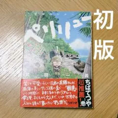 ペリリュー ―楽園のゲルニカ― 5, 6, 7, 10 武田一義 白泉社 4冊 - メルカリ