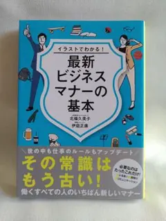 最新ビジネスマナーの基本