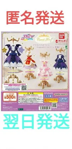 Capsuleトルソー アイカツ！3種