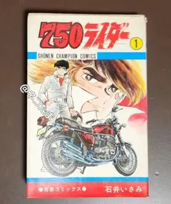 初版多数✳️漫画23冊『750ライダー 1巻〜25巻※抜けアリ』石井いさみ バイク 初版多数✳️漫画23冊『750ライダー 1巻〜25巻※抜けアリ』石井いさみ