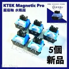 TCC KTEK Magnetic Pro 星座軸 水瓶座 5個 wooting