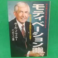 モティベーション日記 ポール・J・マイヤーのサムネイル