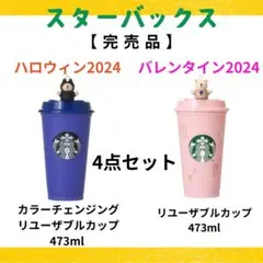 スタバ ハロウィン2024 バレンタイン2024リユーザブルカップ 2点 セット