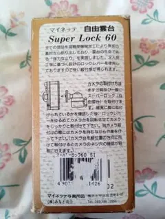 三脚用自由雲台 マイネッテ スーパーロック60 中古 ケンコーFP100同等のサムネイル