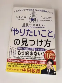 世界一やさしい「やりたいこと」の見つけ方