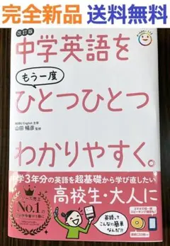 中学英語をもう一度ひとつひとつわかりやすく。改訂版