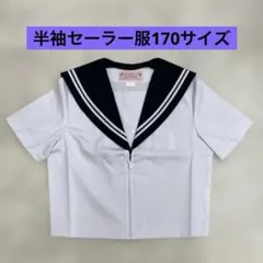 【難あり】半袖セーラー服170 紺エリ白ライン2本