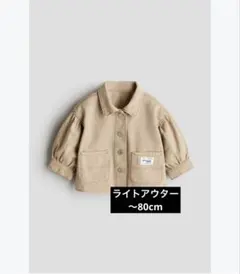 H＆M ベージュコットンオーバーシャツ 70-80cm