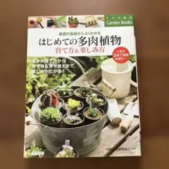 はじめての多肉植物育て方&楽しみ方 : 基礎の基礎からよくわかる