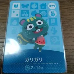 あつまれどうぶつの森　amiiboカード　ガリガリ