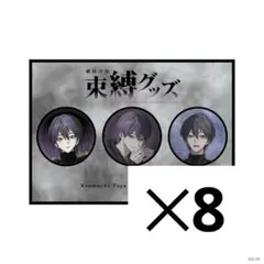 にじさんじ 剣持刀也 束縛グッズ 缶バッジ8セット