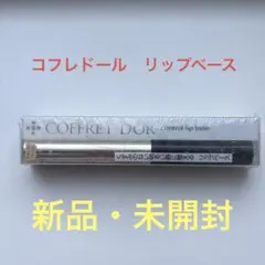 コフレドール　リップベース　COFFRET D'OR