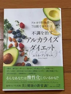 不調を治すアルカライズダイエット = Alkalize : アルカリ性体質へ!…