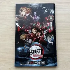 劇場版『鬼滅の刃』無限列車編 煉獄零巻 入場者特典