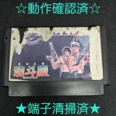 ㉝FC 魂斗羅 コントラ ファミコン カセット 動作品 コナミ KONAMI