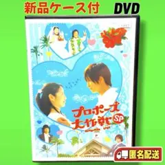DVD プロポーズ大作戦 スペシャル 山下智久 長澤まさみ 榮倉奈々 匿名